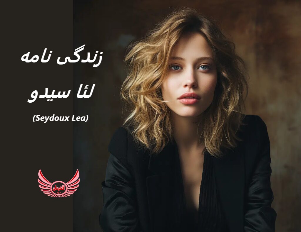 زندگی نامه (بیوگرافی) لئا سیدو (Lea Seydoux) | مدل و بازیگر فرانسوی