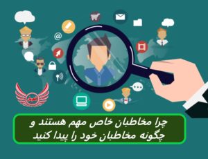 چرا مخاطبان خاص مهم هستند و چگونه مخاطبان خود را پیدا کنید