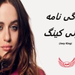 جوئی کینگ | زندگی نامه + حقایق، آثار و عکس ها