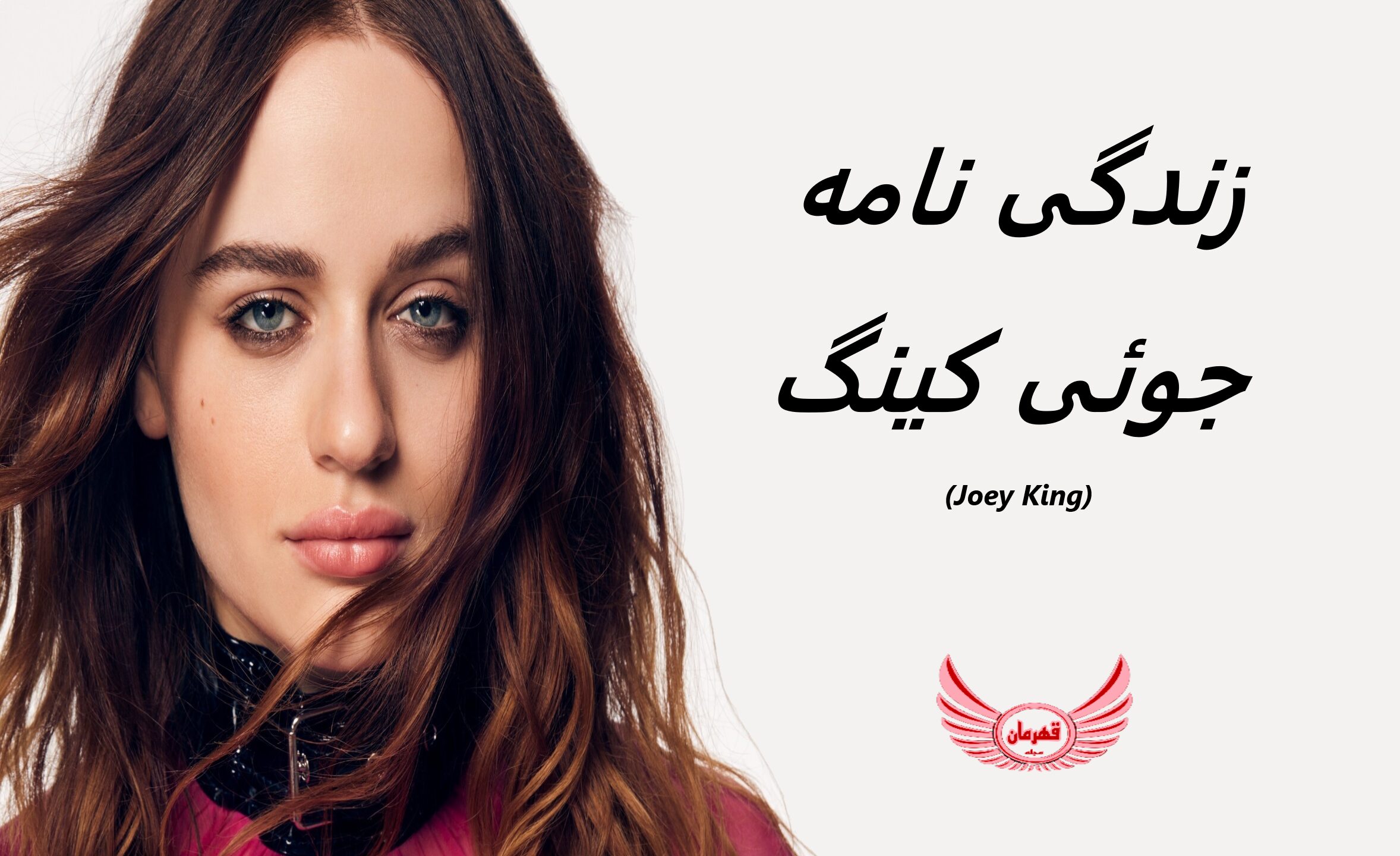 زندگی نامه (بیوگرافی) جوئی کینگ (Joey King) + آثار و عکس ها