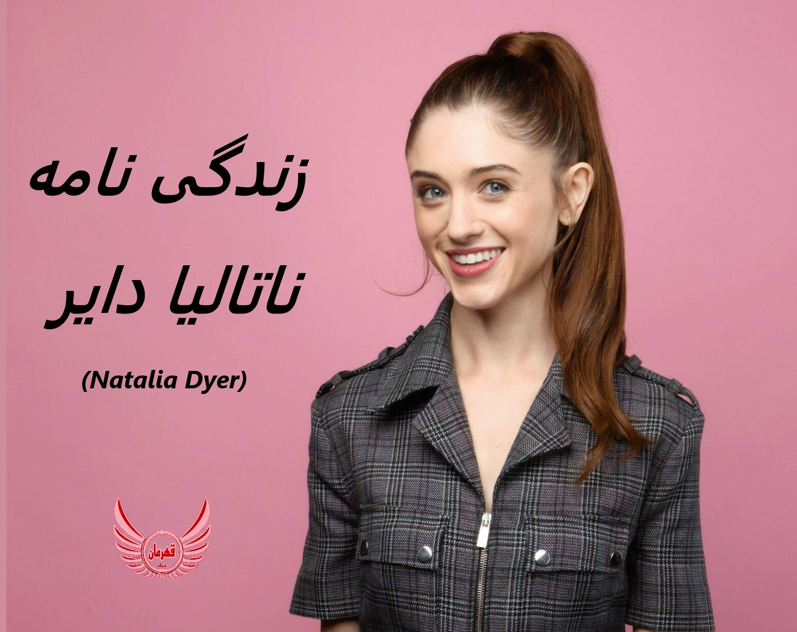 زندگی نامه (بیوگرافی) ناتالیا دایر (Natalia Dyer)