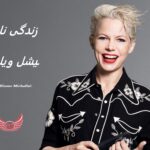 میشل ویلیامز | زندگی نامه + حقایق، آثار و عکس ها