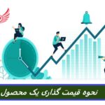 نحوه قیمت گذاری یک محصول