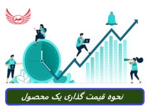 قیمت گذاری محصول بسیار مهم در موفقیت یک محصول در بازار است. قیمت گذاری مناسب می تواند مشتریان بیشتری را جذب، فروش و سودآوری را افزایش دهد