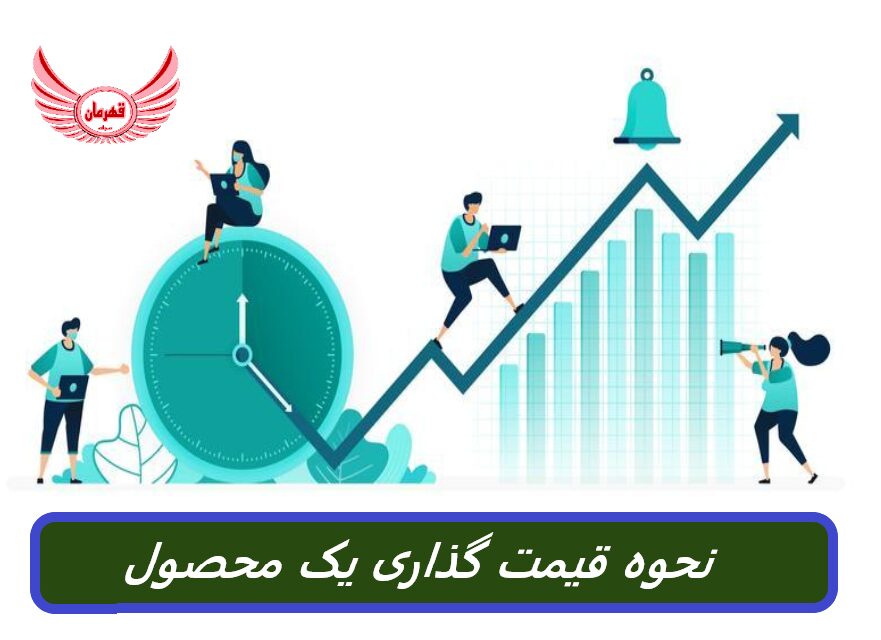 قیمت گذاری محصول بسیار مهم در موفقیت یک محصول در بازار است. قیمت گذاری مناسب می تواند مشتریان بیشتری را جذب، فروش و سودآوری را افزایش دهد