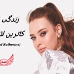 کاترین لانگفورد | زندگی نامه + حقایق، آثار و عکس ها