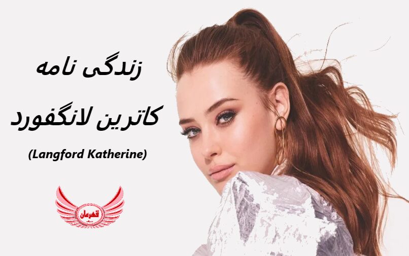 زندگی نامه (بیوگرافی) کاترین لانگفورد (Katherine Langford) + آثار و عکس ها