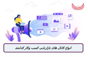 انواع کانال های بازاریابی کسب وکار کدامند