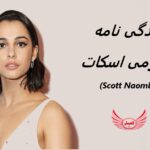 نائومی اسکات (Naomi Scott)| زندگی نامه +حقایق، آثار و عکس ها