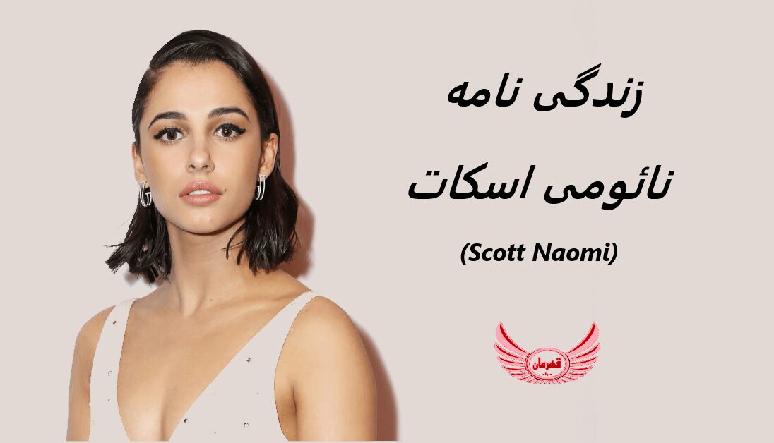 زندگی نامه (بیوگرافی) نائومی اسکات (Naomi Scott) + آثار و عکس ها