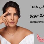 پریانکا چوپرا (Priyanka Chopra)| زندگی نامه +حقایق، آثار و عکس ها