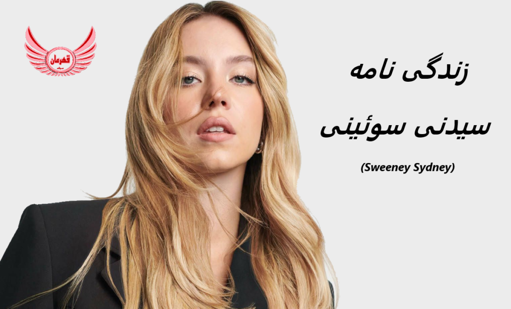 سیدنی سوئینی زندگی نامه + حقایق، آثار و عکس ها مجله قهرمان