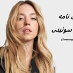 سیدنی سوئینی | زندگی نامه + حقایق، آثار و عکس ها