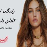 تایلن بلوندو | زندگی نامه، عکس های زیباترین دختر جهان