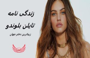 زندگی نامه (بیوگرافی) تایلن بلوندو زیباترین دختر جهان
