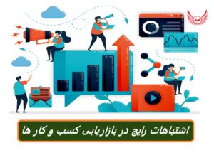 5 اشتباه رایج بازاریابی کسب و کارهای کوچک که باید از آنها اجتناب کنید