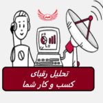 10 راه برای اینکه بفهمید رقبای شما چه می کنند