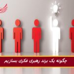 چگونه یک برند رهبری فکری بسازیم