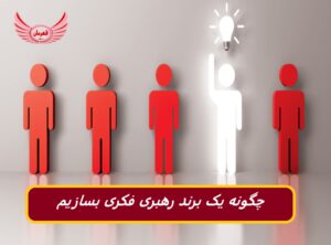 چگونه یک برند رهبری فکری بسازیم