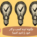 چگونه ایده کسب و کار خود را تایید کنیم