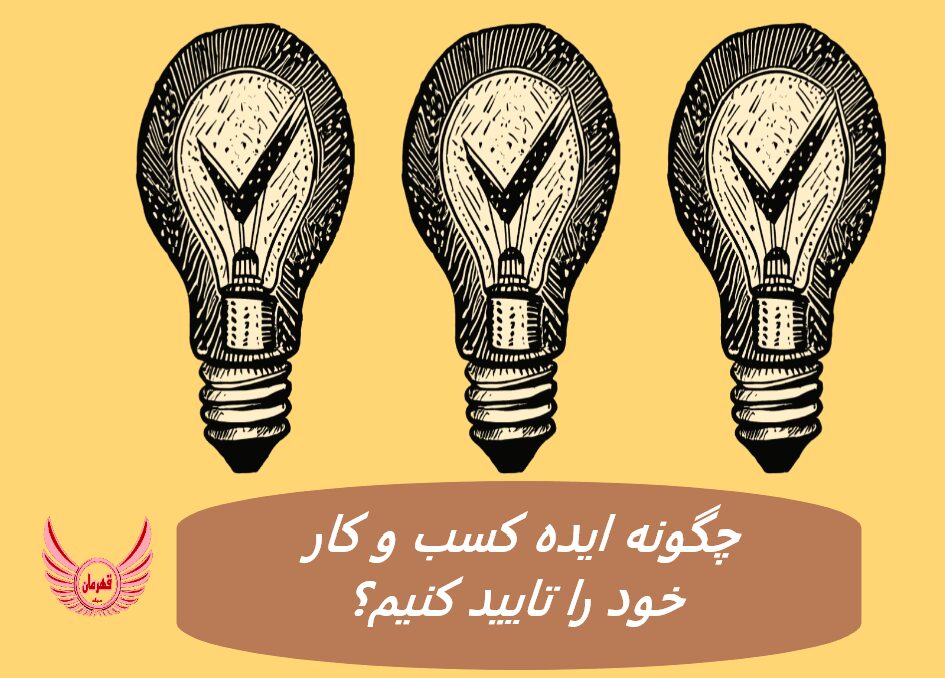 چگونه ایده کسب و کار خود را تایید کنیم