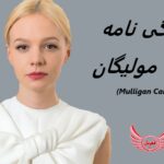 کری مولیگان | زندگی نامه + حقایق، آثار و عکس ها