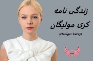 زندگی نامه (بیوگرافی) کری مولیگان (Carey Mulligan) + آثار و عکس ها