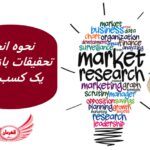 نحوه انجام تحقیقات بازار برای یک کسب و کار