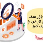 چگونه بازار هدف کسب و کار خود را تعریف کنید