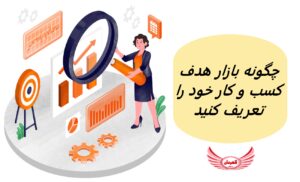 چگونه بازار هدف کسب و کار خود را تعریف کنید