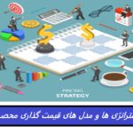 استراتژی ها و مدل های قیمت گذاری برای فروش بیشتر محصول