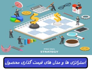 استراتژی ها و مدل های قیمت گذاری برای فروش بیشتر محصول