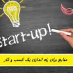 نکات و منابع برای راه اندازی یک کسب و کار