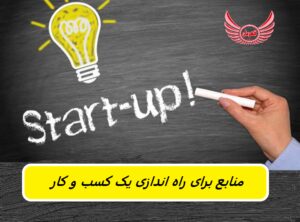 منابع برای راه اندازی یک کسب و کار