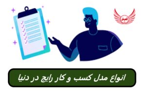 17 مدل کسب و کار رایج در دنیا