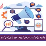 چگونه برای کسب و کار کوچک خود بازاریابی کنید