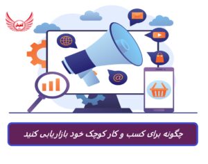 چگونه برای کسب و کار کوچک خود بازاریابی کنید