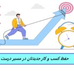 5 کلید برای حفظ کسب و کار جدیدتان در مسیر درست