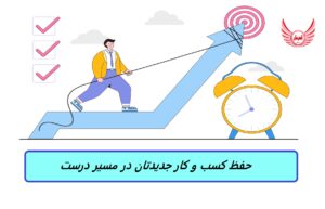 5 کلید برای حفظ کسب و کار جدیدتان در مسیر درست