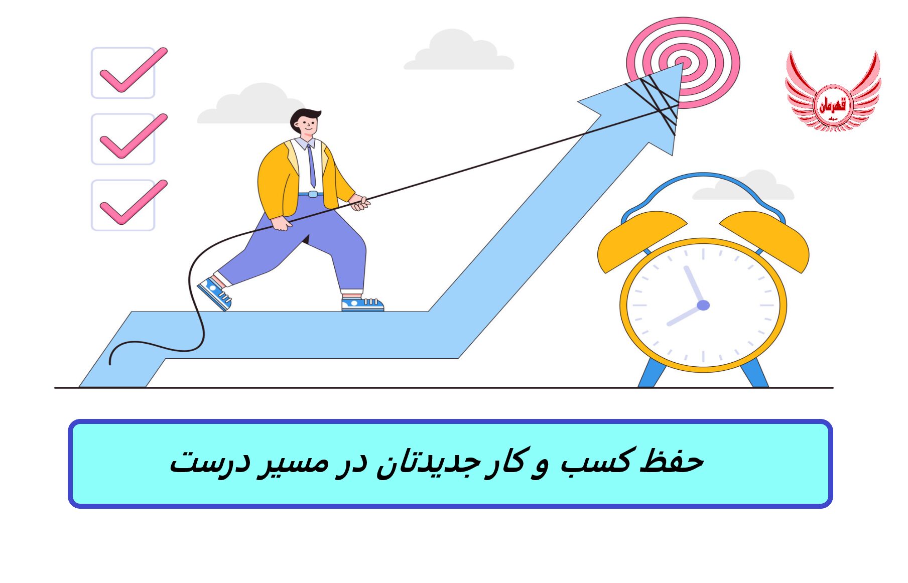 5 کلید برای حفظ کسب و کار جدیدتان در مسیر درست
