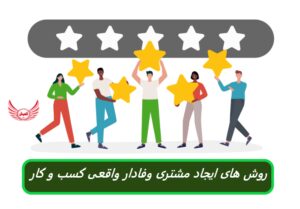 8 راه ایجاد مشتری وفادار واقعی برای تجارت (کسب و کار)