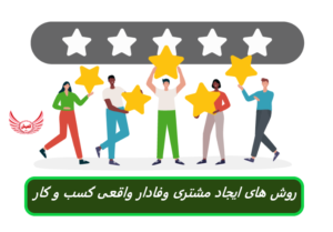 8 راه ایجاد مشتری وفادار واقعی برای تجارت (کسب و کار)