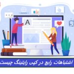 چگونه از اشتباهات رایج کپی رایتینگ اجتناب کنیم