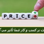 قیمت محصولات بر کسب و کار شما تأثیر می گذارد