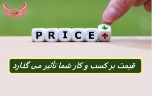 قیمت بر کسب و کار شما تأثیر می گذارد