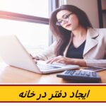 ملزومات دفتر خانه برای کارآفرینان