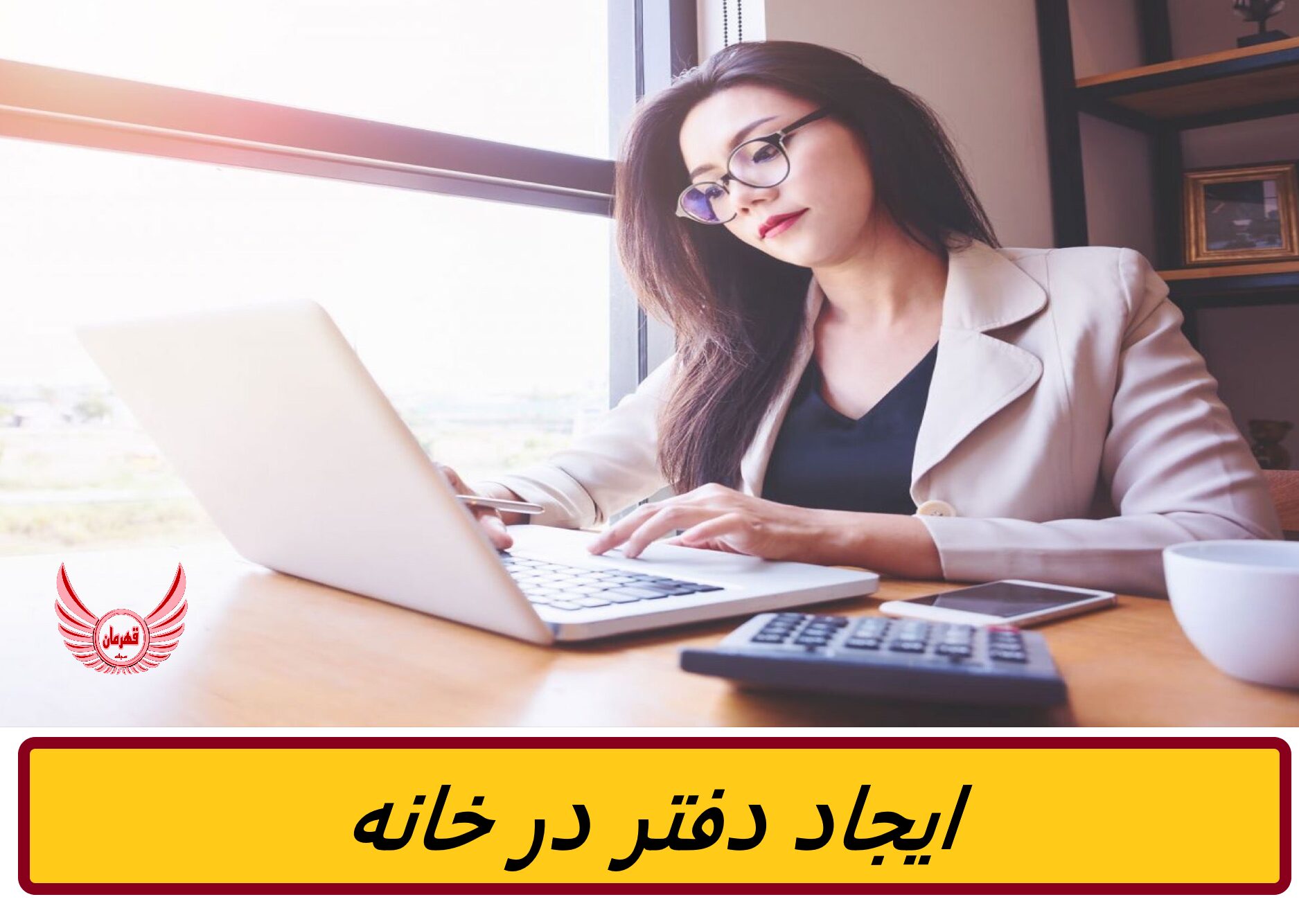 ملزومات دفتر خانه برای کارآفرینان