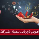 6 روش بازاریابی دیجیتال تاثیر گذار