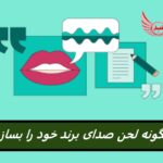 چگونه لحن صدای برند خود را بسازید