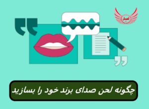 چگونه لحن صدای برند خود را بسازید